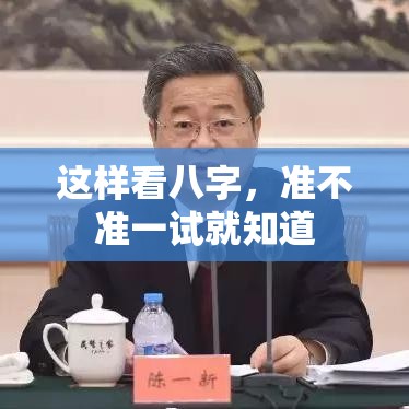 这样看八字，准不准一试就知道