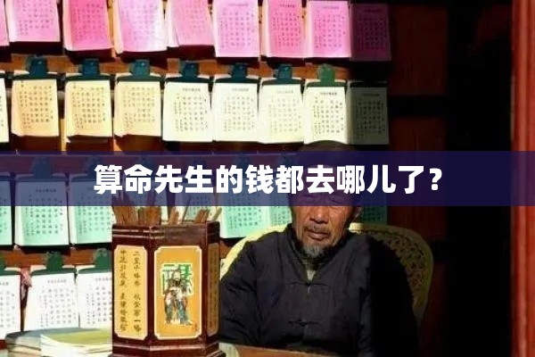 算命先生的钱都去哪儿了？