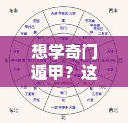 想学奇门遁甲？这几家靠谱机构教你避坑