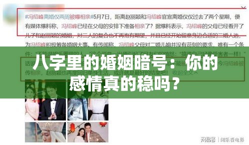 八字里的婚姻暗号：你的感情真的稳吗？