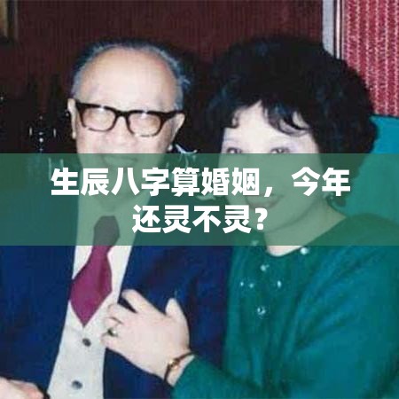 生辰八字算婚姻，今年还灵不灵？