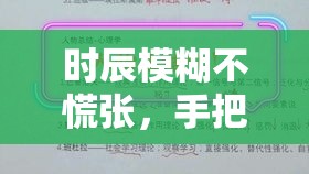 时辰模糊不慌张，手把手教你锁定精准八字