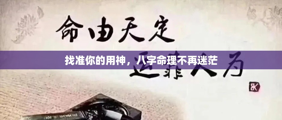 找准你的用神，八字命理不再迷茫