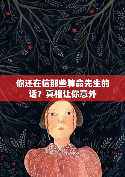 你还在信那些算命先生的话？真相让你意外