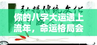 你的八字大运遇上流年，命运格局会怎样改写