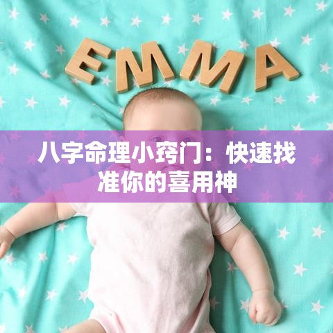 八字命理小窍门：快速找准你的喜用神