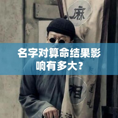 名字对算命结果影响有多大？