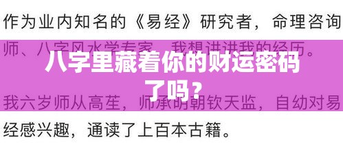 八字里藏着你的财运密码了吗？