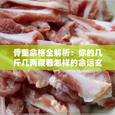 骨重命格全解析：你的几斤几两藏着怎样的命运玄机？