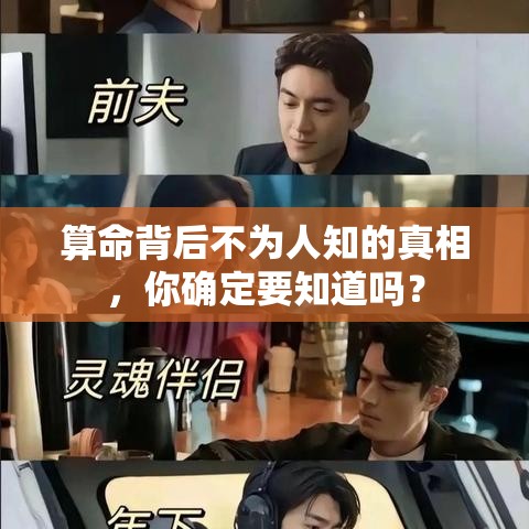 算命背后不为人知的真相，你确定要知道吗？