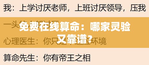 免费在线算命：哪家灵验又靠谱？