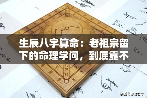 生辰八字算命：老祖宗留下的命理学问，到底靠不靠谱？
