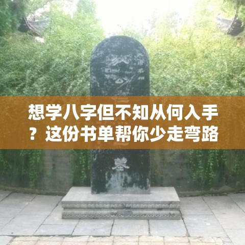 想学八字但不知从何入手？这份书单帮你少走弯路