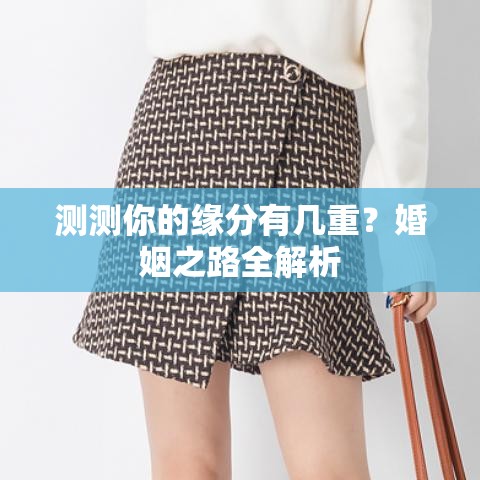 测测你的缘分有几重？婚姻之路全解析