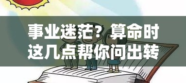 事业迷茫？算命时这几点帮你问出转机