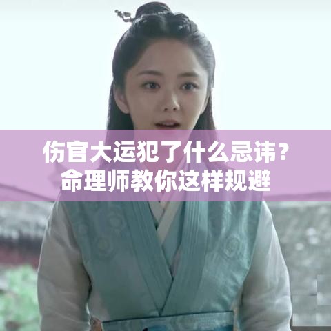 伤官大运犯了什么忌讳？命理师教你这样规避