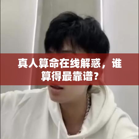 真人算命在线解惑，谁算得最靠谱？