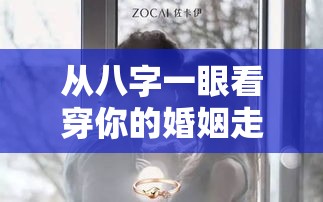 从八字一眼看穿你的婚姻走向