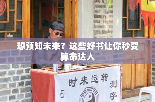 想预知未来？这些好书让你秒变算命达人