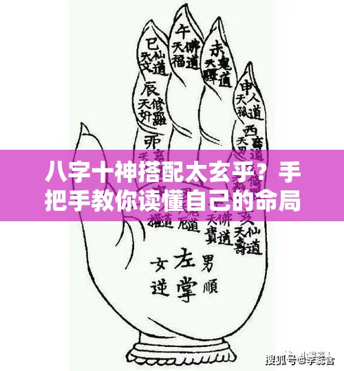八字十神搭配太玄乎？手把手教你读懂自己的命局奥秘