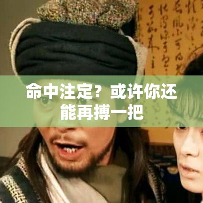 命中注定？或许你还能再搏一把