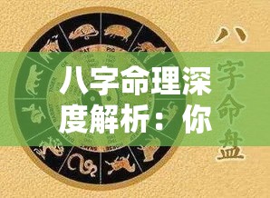 八字命理深度解析：你的命运密码藏在哪？