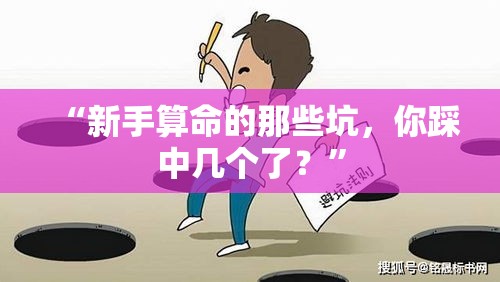 “新手算命的那些坑，你踩中几个了？”