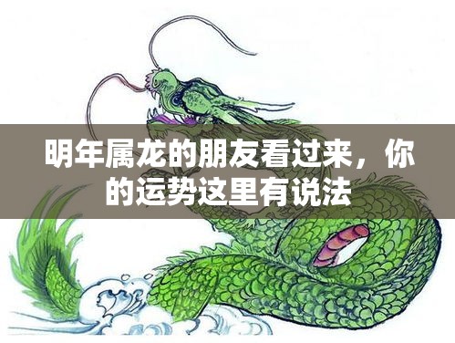 明年属龙的朋友看过来，你的运势这里有说法