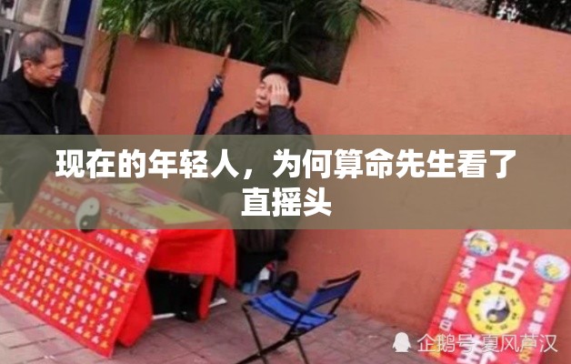 现在的年轻人，为何算命先生看了直摇头