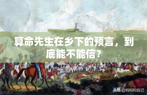算命先生在乡下的预言，到底能不能信？