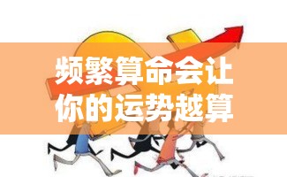频繁算命会让你的运势越算越差吗？