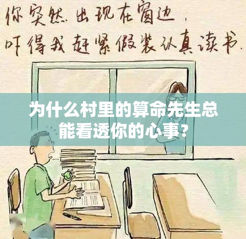 为什么村里的算命先生总能看透你的心事？