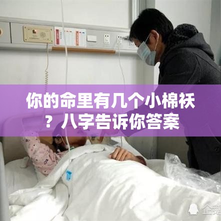 你的命里有几个小棉袄？八字告诉你答案