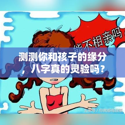 测测你和孩子的缘分，八字真的灵验吗？