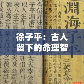徐子平：古人留下的命理智慧，你了解多少？
