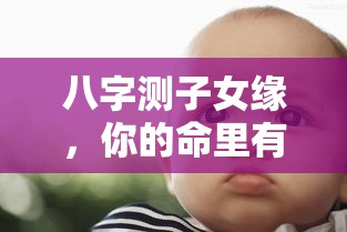 八字测子女缘，你的命里有几个宝宝？