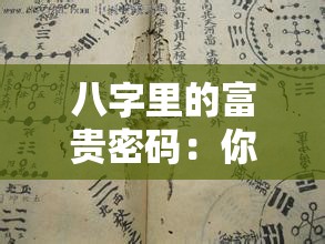 八字里的富贵密码：你的财官运藏在哪里？