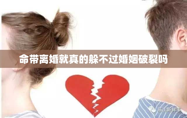 命带离婚就真的躲不过婚姻破裂吗