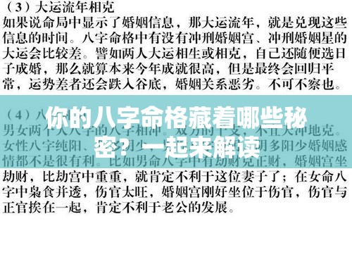 你的八字命格藏着哪些秘密？一起来解读