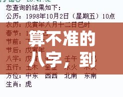 算不准的八字，到底该信谁？