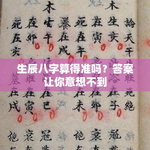 生辰八字算得准吗？答案让你意想不到