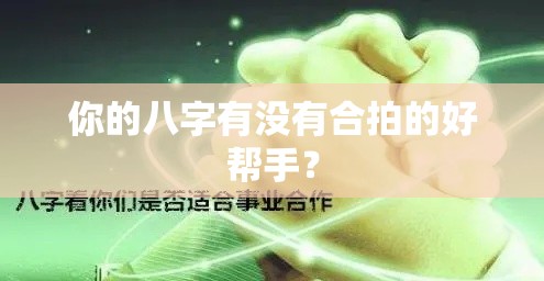你的八字有没有合拍的好帮手？