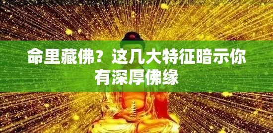 命里藏佛？这几大特征暗示你有深厚佛缘