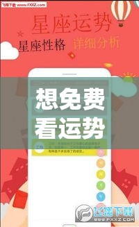 想免费看运势？这几个神准网站快来试试