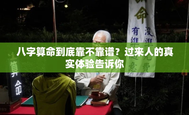 八字算命到底靠不靠谱？过来人的真实体验告诉你