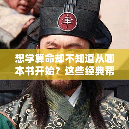 想学算命却不知道从哪本书开始？这些经典帮你打开玄学之门