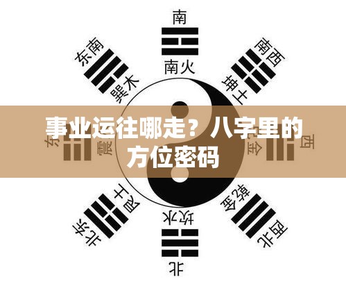 事业运往哪走？八字里的方位密码
