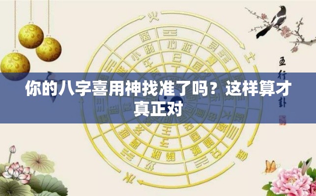 你的八字喜用神找准了吗？这样算才真正对
