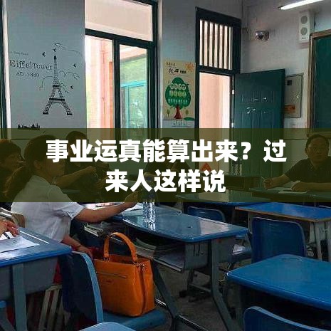 事业运真能算出来？过来人这样说