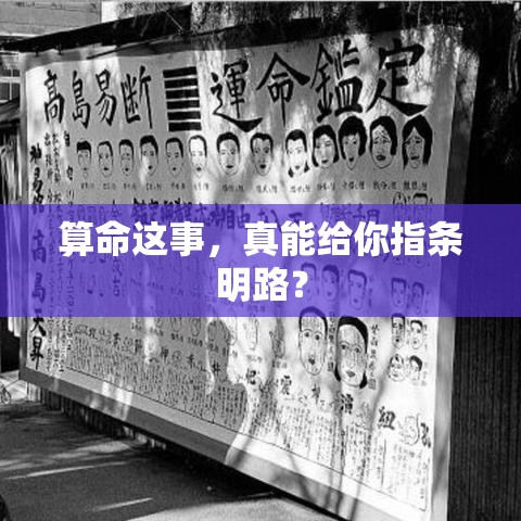 算命这事，真能给你指条明路？